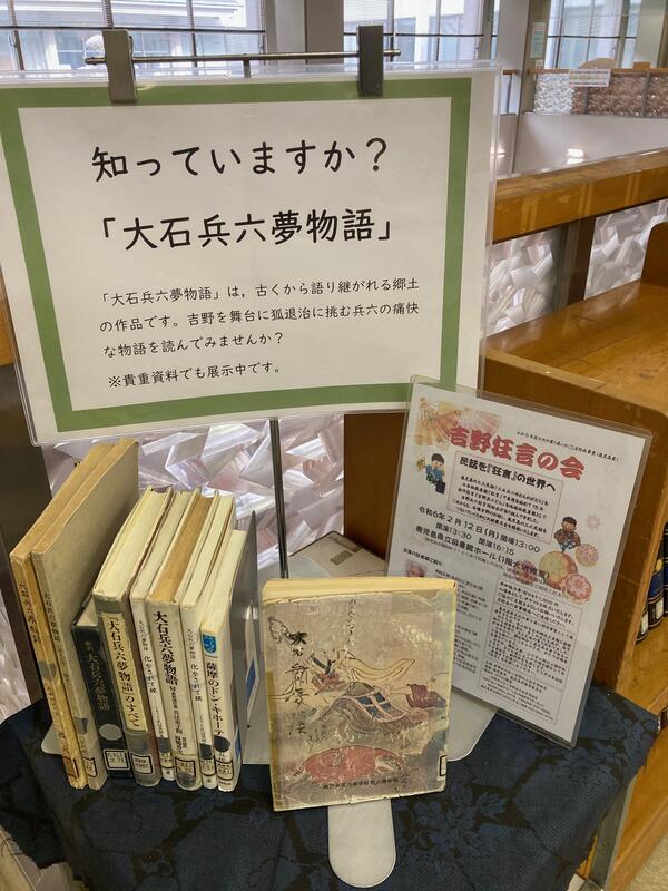 2階閲覧室郷土展示コーナー「大石兵六夢物語」の展示の様子