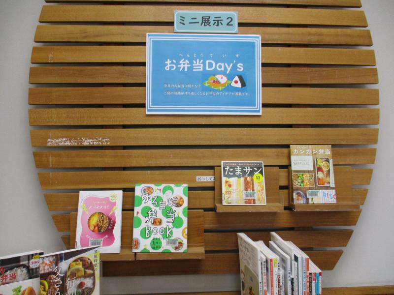 ミニ展示2　「お弁当Day’ｓ」の展示の様子