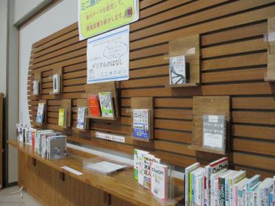 ミニ展示今さら聞けないデジタルのはなし