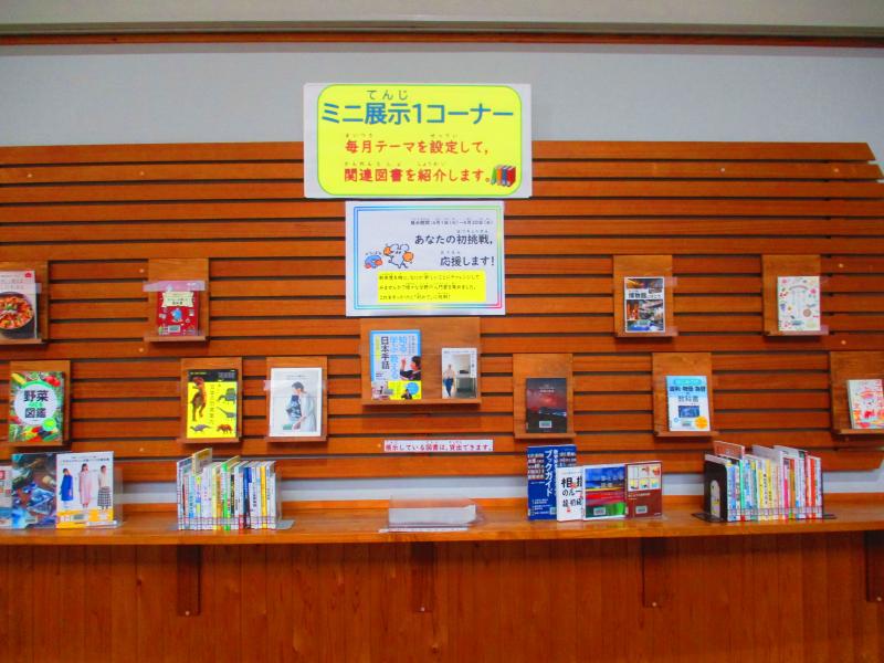 ミニ展示　あなたの初挑戦応援します　正面からの写真