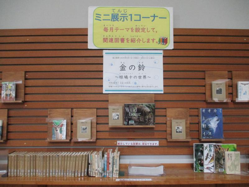 ミニ展示1　金の鈴　椋鳩十の世界　展示の様子