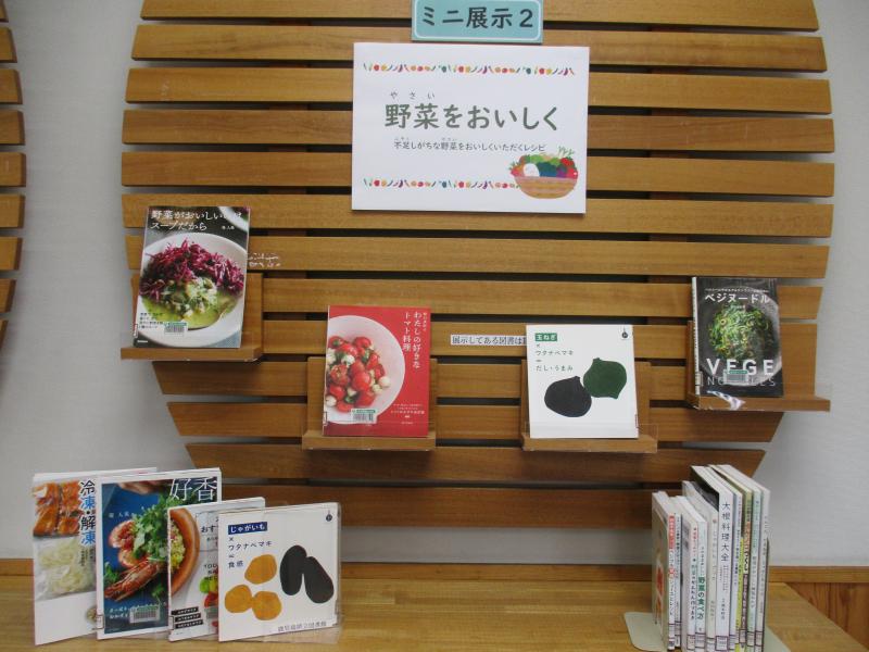 ミニ展示２　野菜をおいしく　展示の写真