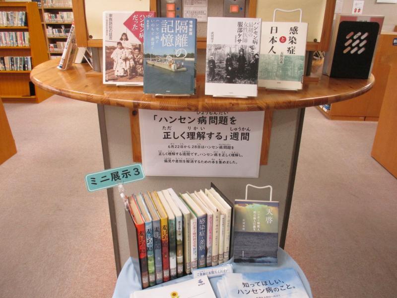 ミニ展示3　ハンセン病問題を正しく理解する週間　展示の様子