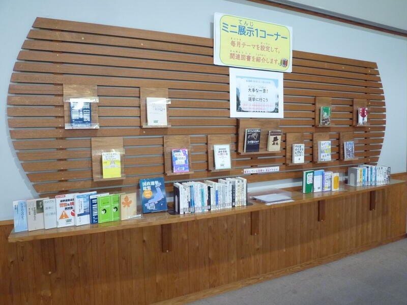 ミニ展示1大事な一票選挙に行こう横からの展示の様子