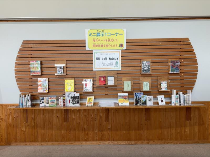 ミニ展示1昭和100年・戦後80年　正面からの展示の様子