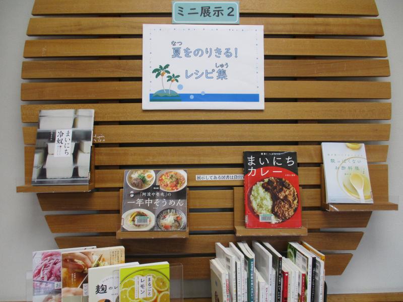 ミニ展示2　夏をのりきるレシピ集　展示の様子