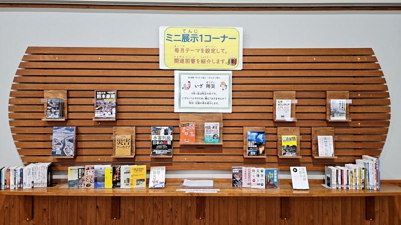 ミニ展示1　いざ防災　正面からの展示の様子