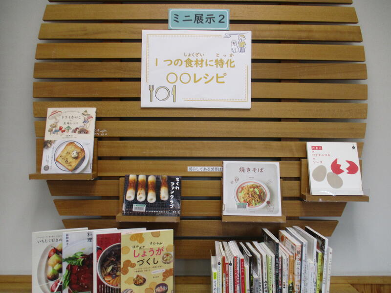 ミニ展示2　ひとつの食材に特化したレシピ