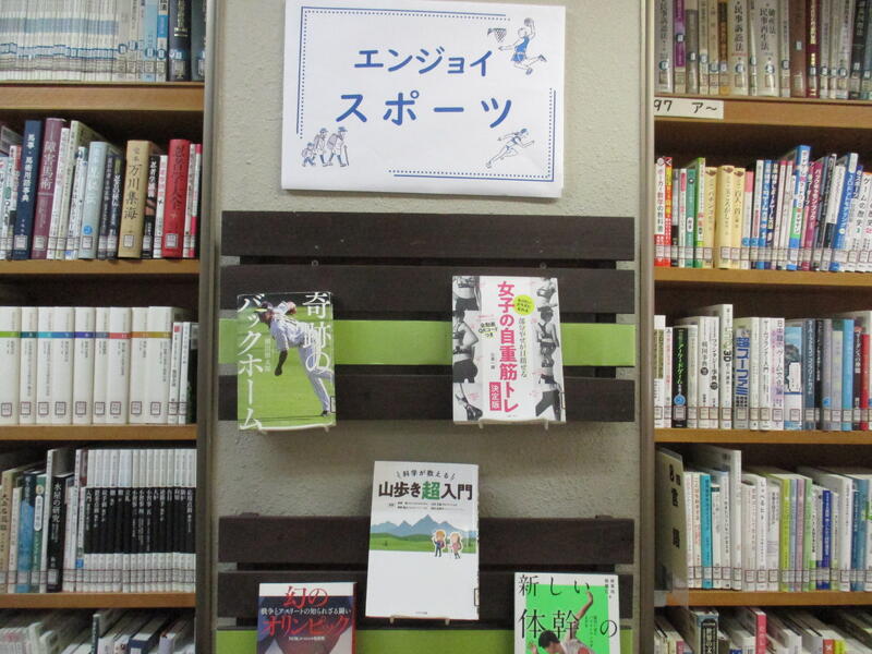 2階閲覧室　エンジョイスポーツ