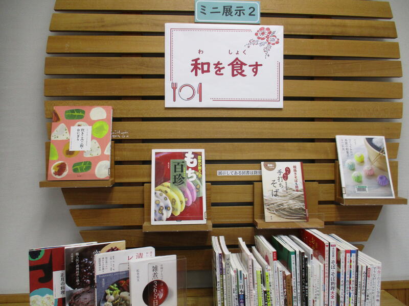ミニ展示2　わをしょくすの展示の様子