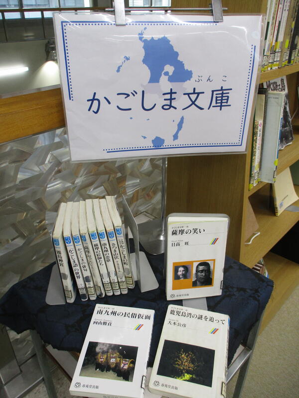 郷土コーナー　かごしま文庫の展示の様子