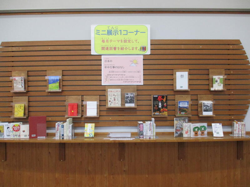 ミニ展示　日本の年中行事のはなし　正面からの展示の様子
