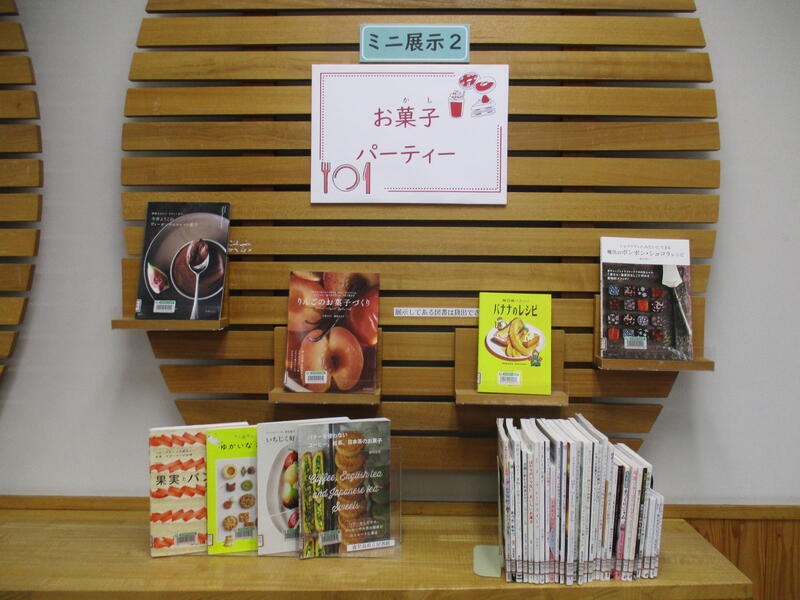 ミニ展示2「お菓子パーティー」展示の様子