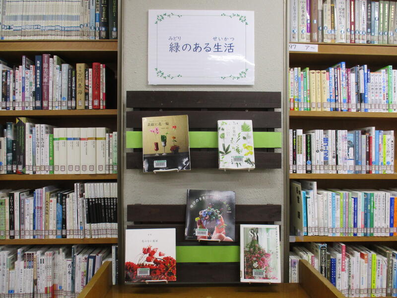 2階閲覧室「緑のある生活」展示の様子