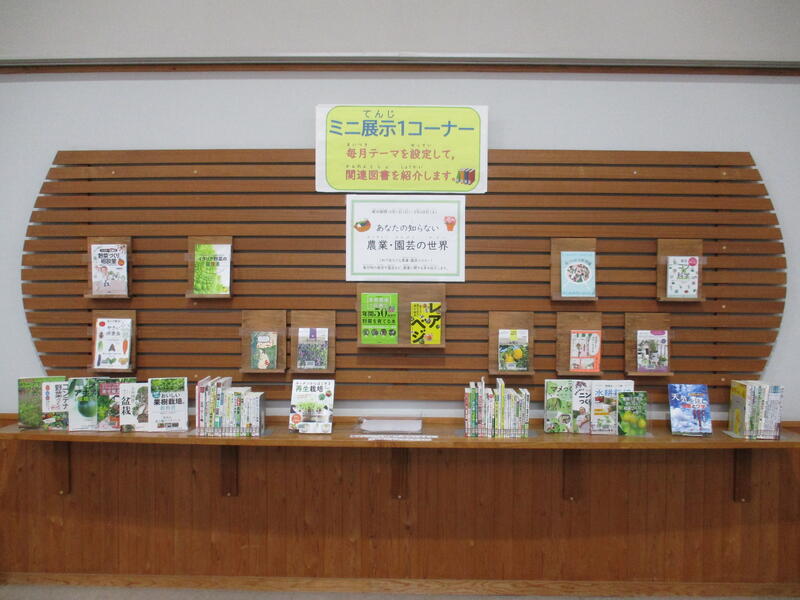 ミニ展示「あなたの知らない農業・園芸の世界」正面からの展示の様子
