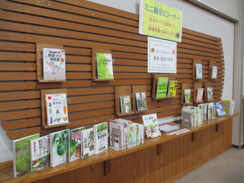 ミニ展示「あなたの知らない農業・園芸の世界」横からの展示の様子