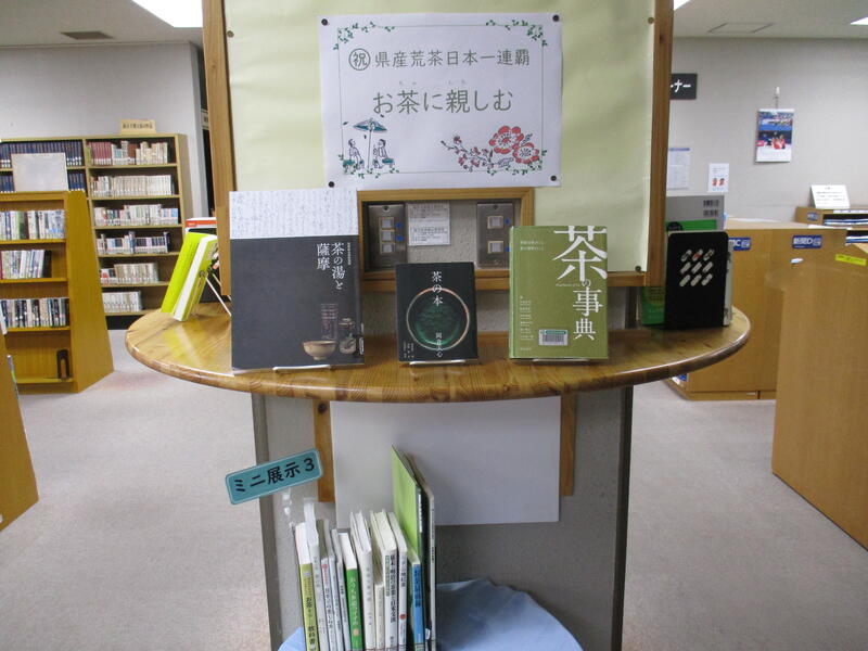 ミニ展示3　県産荒茶日本一連覇　お茶に親しむの展示の様子