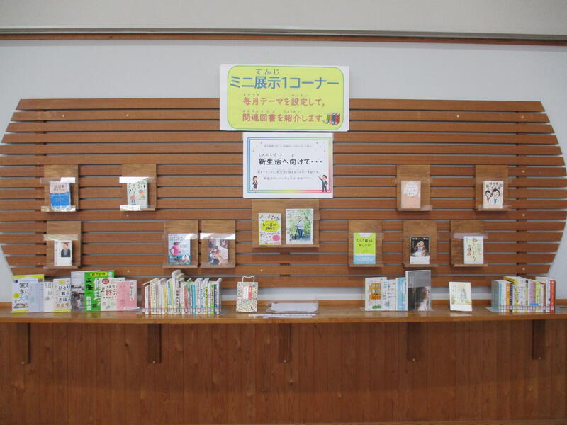 ミニ展示1「新生活へ向けて」正面からの展示の様子