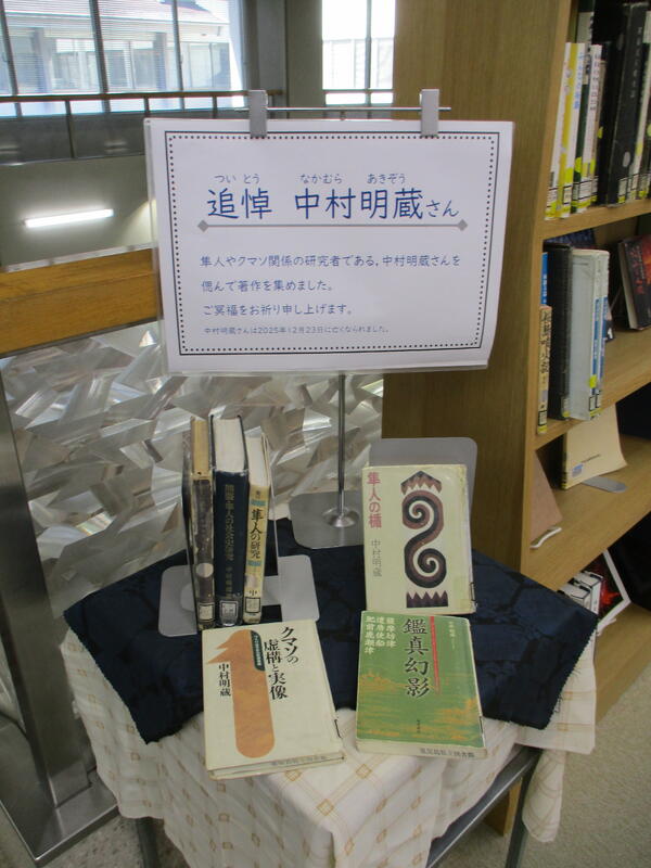 追悼　中村明蔵さん　の展示の様子