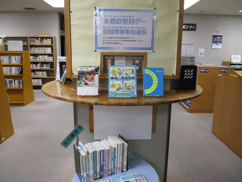 ミニ展示3自閉症啓発デーの展示の様子