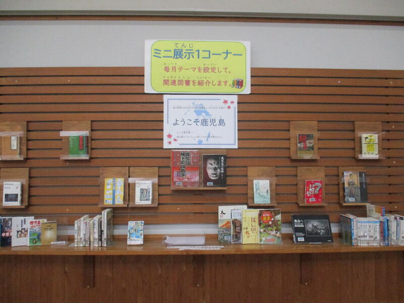 4月ミニ展示１　ようこそ鹿児島　正面画像