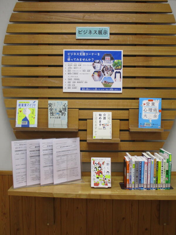 ビジネス支援コーナー展示１