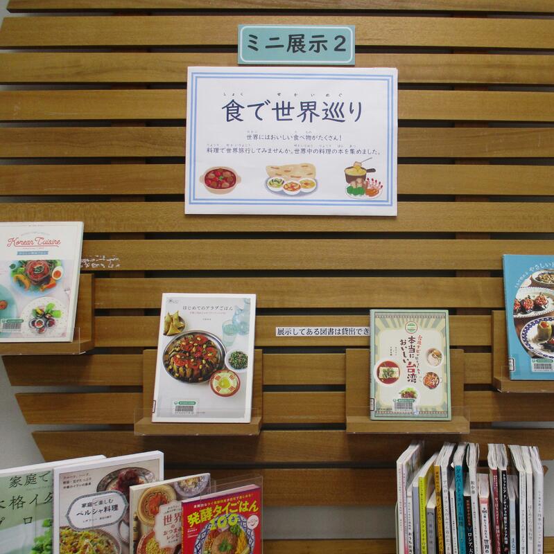 ミニ展示２「食で世界巡り」