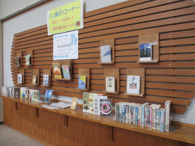 鹿児島再発見！（ミニ展示１-１）
