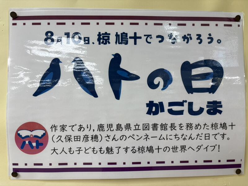 8月10日はハトの日