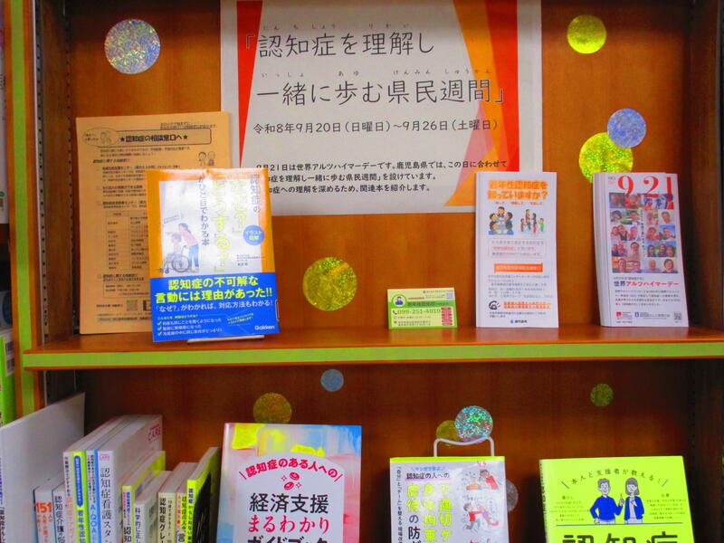 医療福祉コーナー展示「認知症週間」