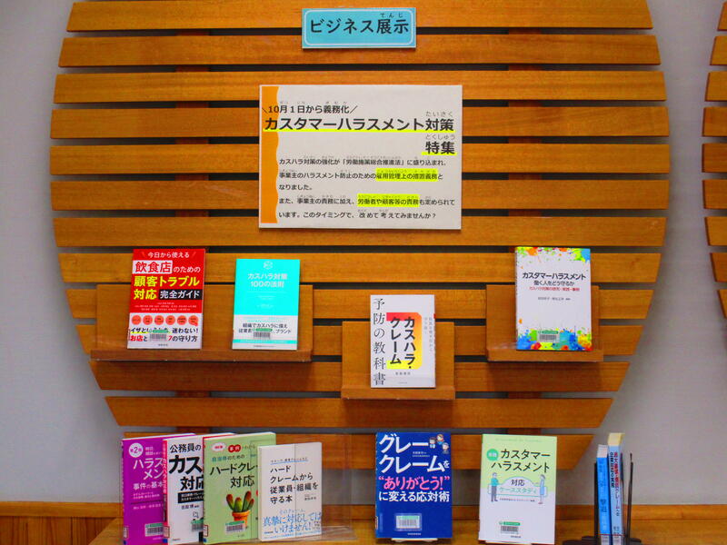 カスタマーハラスメント対策展示