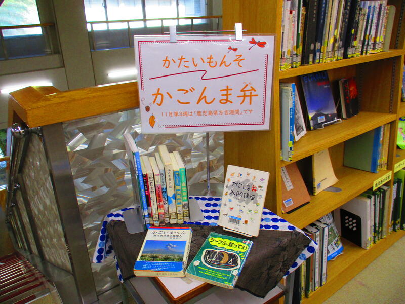 郷土　かごしま弁