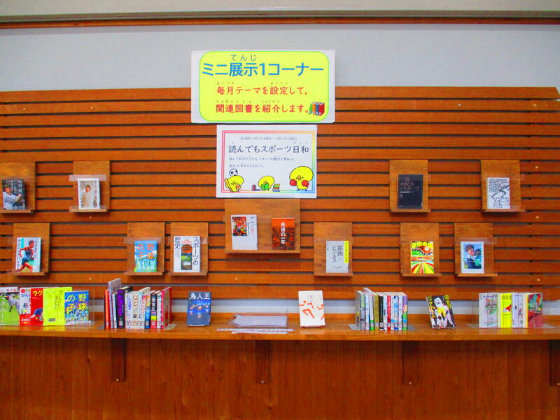 ミニ展示１読んでもスポーツ日和