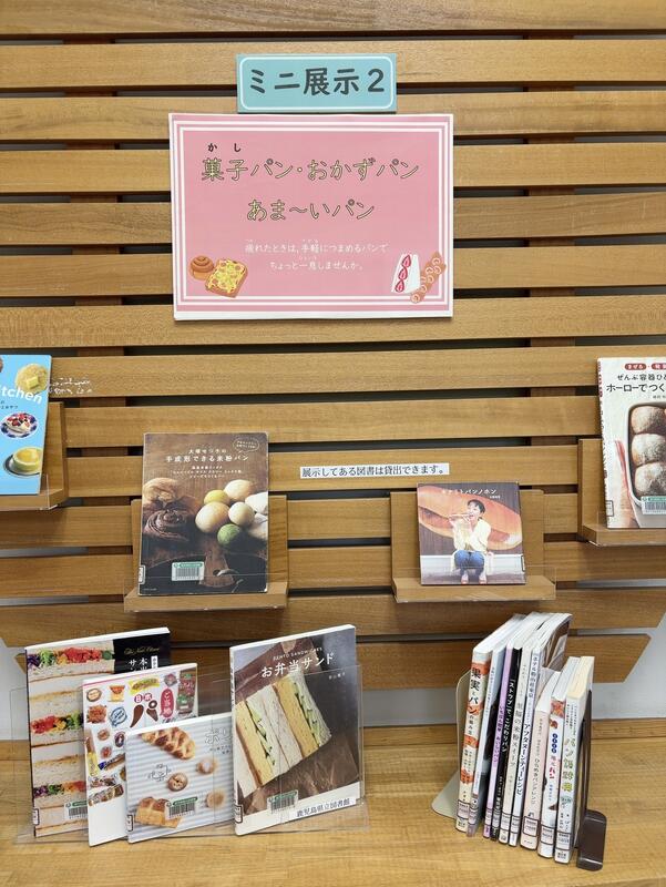 ミニ展示２　パン・おかずパン・あま～いパン
