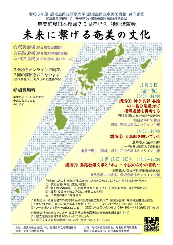 奄美群島日本復帰７０周年記念特別講演