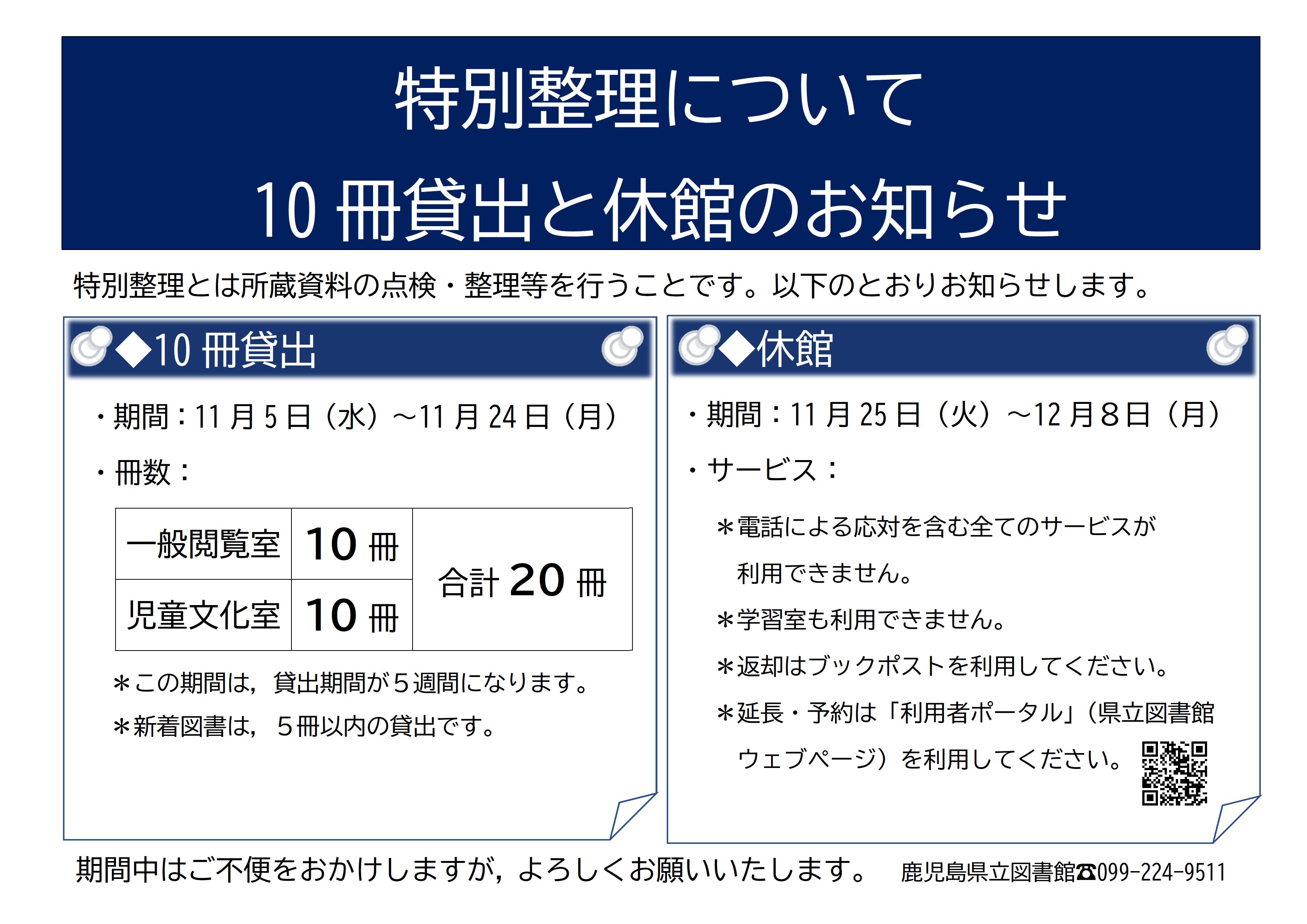 特別整理にともなう休館のお知らせ